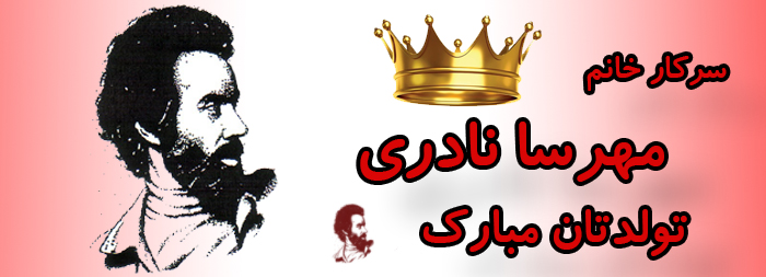 سرکار خانم مهرسا نادری تولدت مبارک